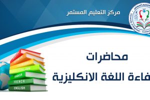 محاضرات كفاءة اللغة الانكليزي