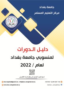 دليل الدورات لمنسوبي جامعة بغداد 2022